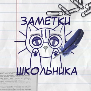 ЗАМЕТКИ ШКОЛЬНИКА | Котик Русс | РУССКИЙ ЯЗЫК