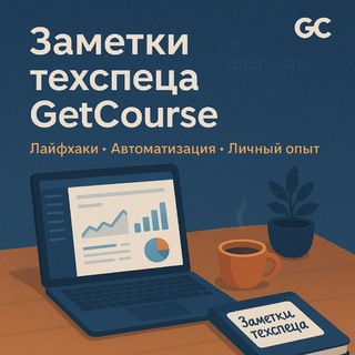 Заметки техспеца GetCourse