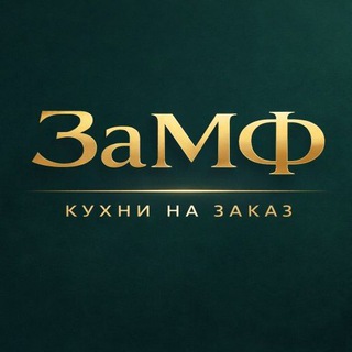 🪑 ЗаМФ— кухни и корпусная мебель на заказ