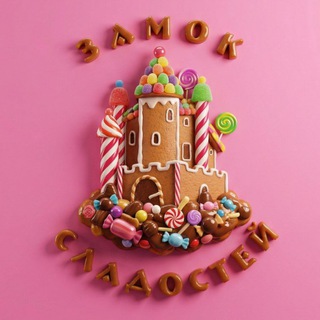 🏰 Замок сладостей 🍭