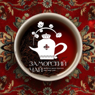 Заморский чай