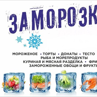 Заморозка Ейск