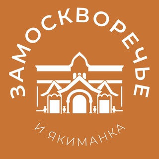 Замоскворечье и Якиманка 24/7 • ЦАО