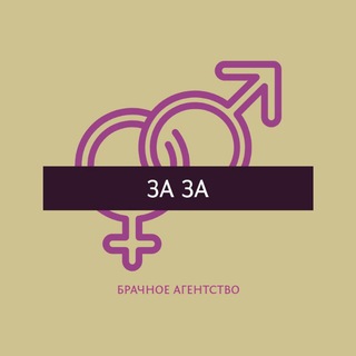 Замуж За 💃