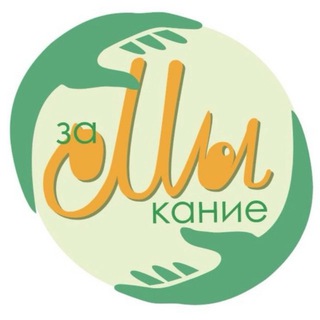 заМЫкание 💛