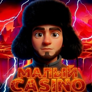 Малый Casino