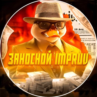 ЗАНОСНОЙ IMPRUV / Основной канал