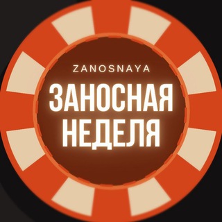 ЗАНОСНАЯ НЕДЕЛЯ | ЗАНОСЫ НЕДЕЛИ