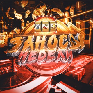 💎 ЗАНОСЫ НЕДЕЛИ 💎