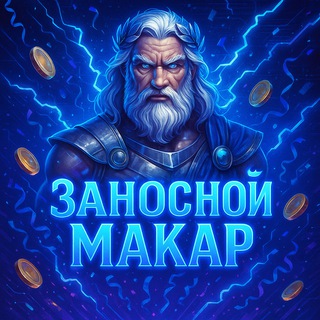 Заносной Макар