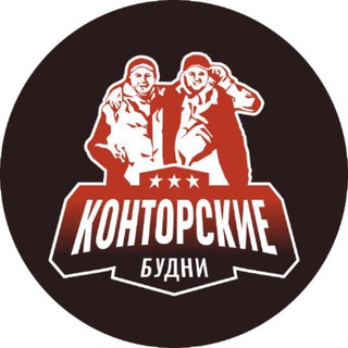 🔺КОНТОРСКИЕ БУДНИ🔺