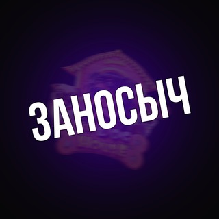 ЗАНОСЫЧ | ТОП ПРОЕКТЫ