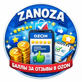 Ozon | Баллы за отзывы | Zanoza.market