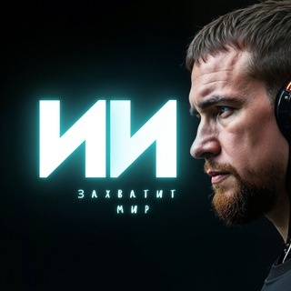 ИИ захватит мир