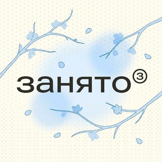 Занято I Регистрация товарного знака