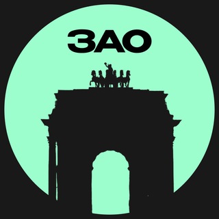 ЗАО • Москвы