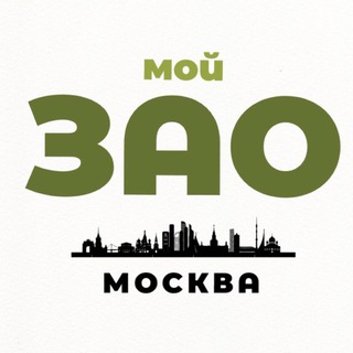 Мой ЗАО | Москва