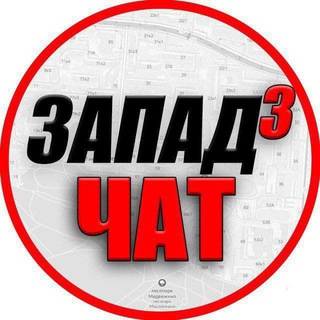 Запад-3 ЧАТ
