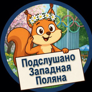 Подслушано Западная Поляна | Пенза