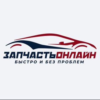 🚗 ЗАПЧАСТЬОНЛАЙН | Автозапчасти с быстрой доставкой по всей России!