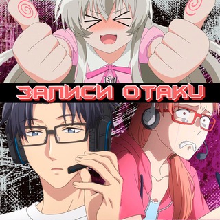 Записи Otaku (Аниме Лихай)