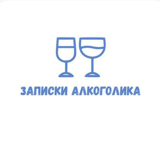 Записки алкоголика
