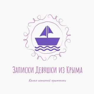 🇷🇺Записки Девушки из Крыма🇷🇺