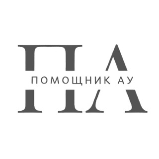 Записки помощника АУ
