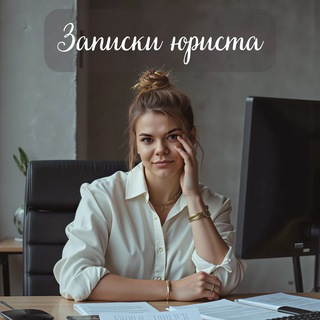 Записки юриста