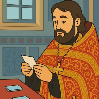 Записки читает о. Альвиан