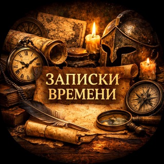 Записки времени