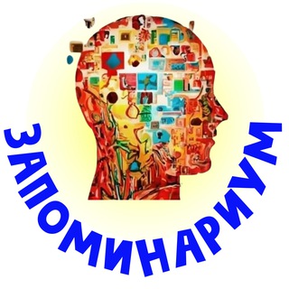 ЗАПОМИНАРИУМ
