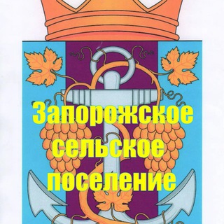 Запорожское сельское поселение Темрюкского района