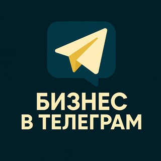 Бизнес в Телеграм