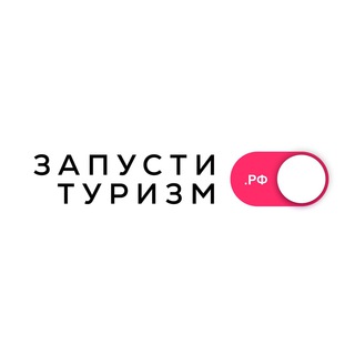 ЗАПУСТИ ТУРИЗМ
