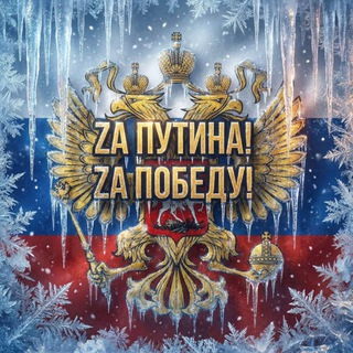 Zа Путина! Zа Победу!