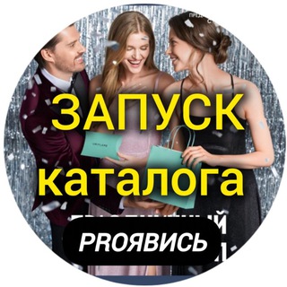 ЗАПУСК КАТАЛОГА - PROЯВИСЬ