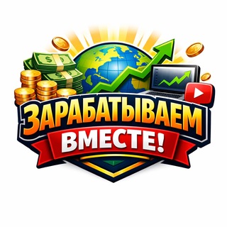 ЗАРАБАТЫВАЕМ ВМЕСТЕ!