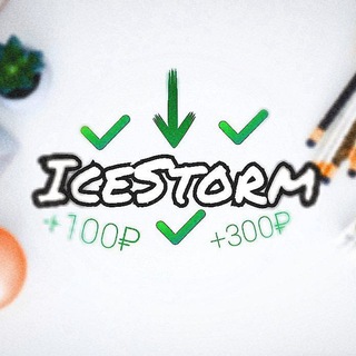 Ice Storm | Заработок