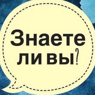 ЗНАЕТЕ ЛИ ВЫ? 🤔