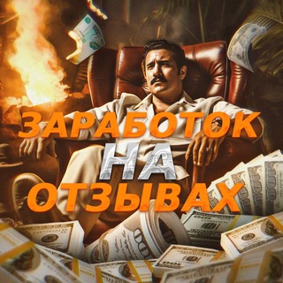 ЗАРАБОТОК НА ОТЗЫВАХ