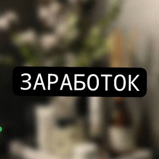 Заработок на отзывах