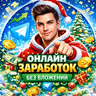 💸 Онлайн заработок | Без вложений