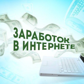 Доход с нуля без вложений