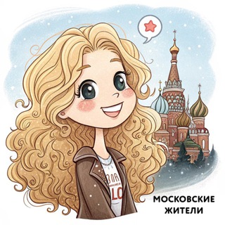 Московские Жители