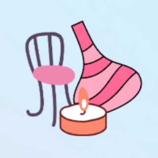 Зарождение уюта