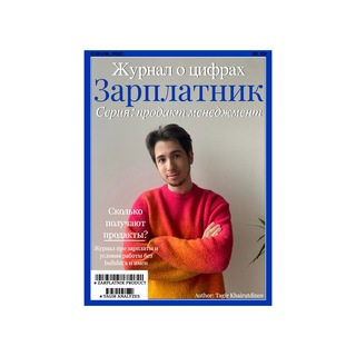 Зарплатник Продакта