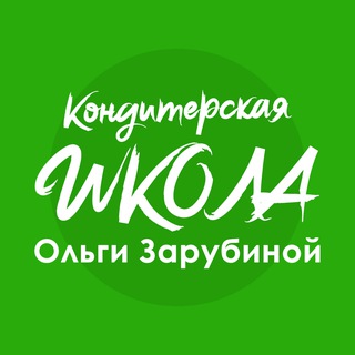 Кондитерская школа - Ольги Зарубиной