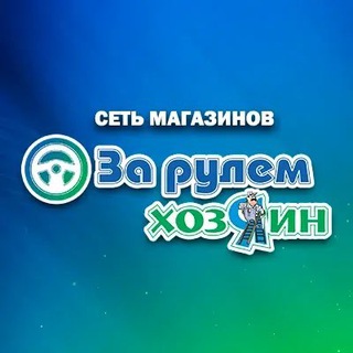 ЗА РУЛЕМ | ХОЗЯИН