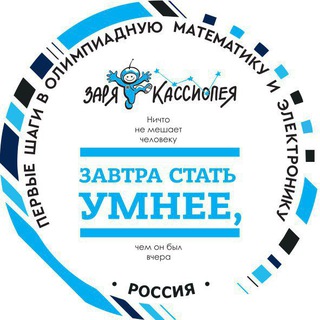 Заря-Кассиопея: олимпиадный математический кружок🚀🛸